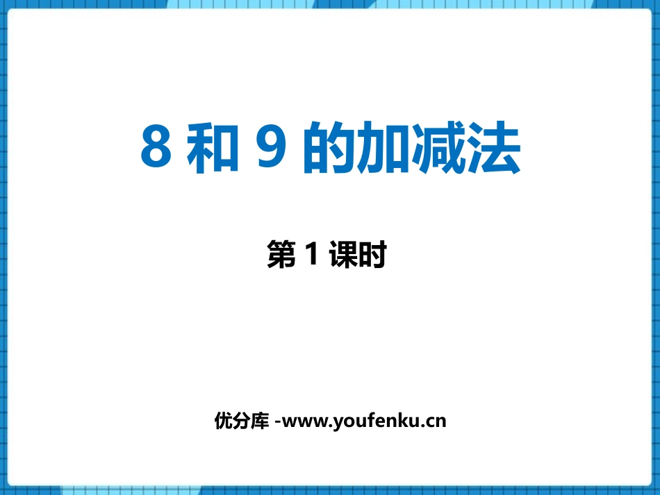 《8和9的加减法》10以内数的认识和加减法PPT教学课件(第1课时)_第1页