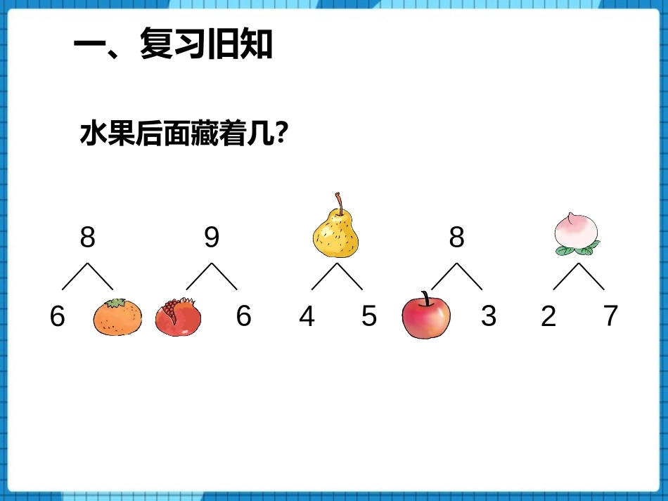 《8和9的加减法》10以内数的认识和加减法PPT教学课件(第1课时)_第2页