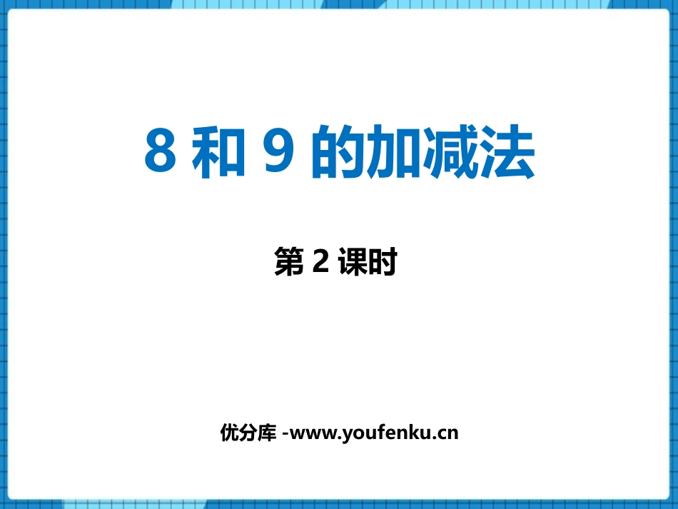 《8和9的加减法》10以内数的认识和加减法PPT教学课件(第2课时)_第1页