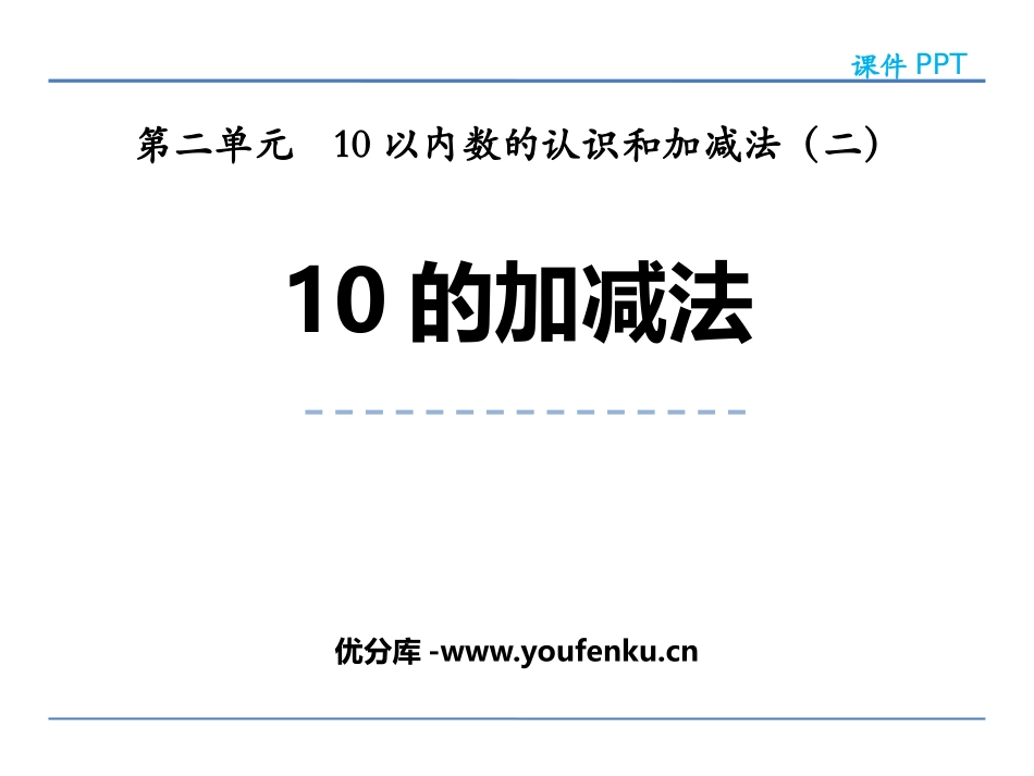 《10的加减法》10以内数的认识和加减法PPT课件_第1页