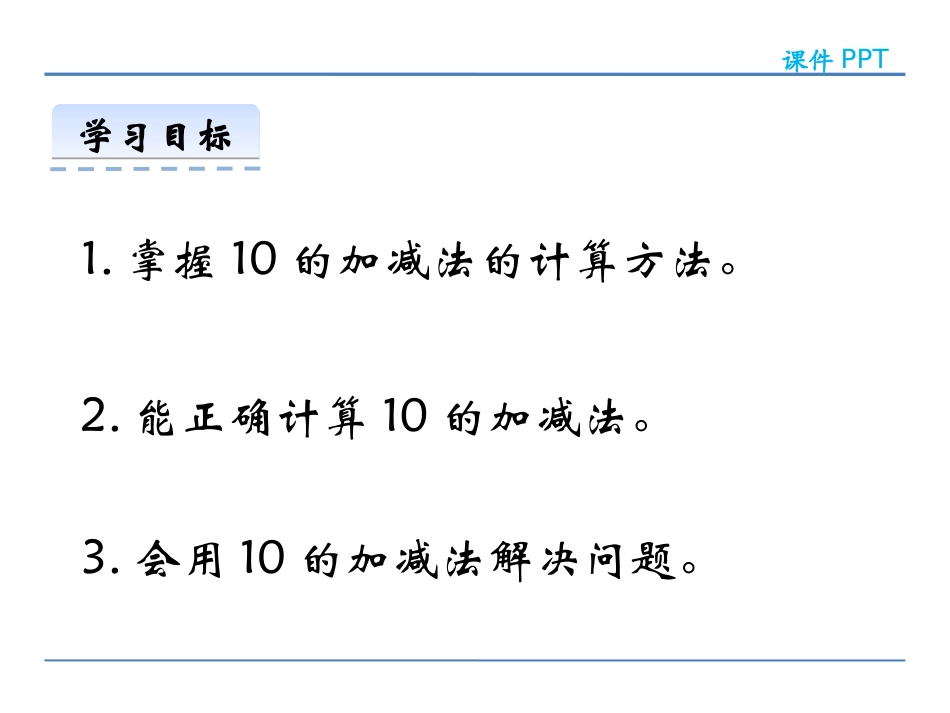 《10的加减法》10以内数的认识和加减法PPT课件_第2页