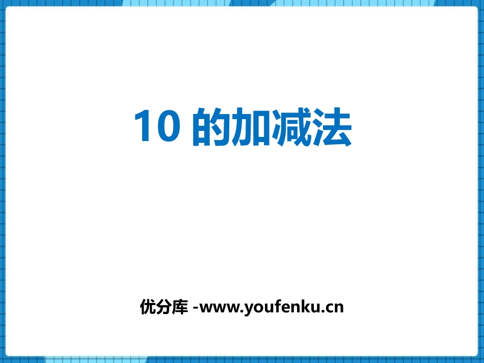 《10的加减法》10以内数的认识和加减法PPT教学课件_第1页