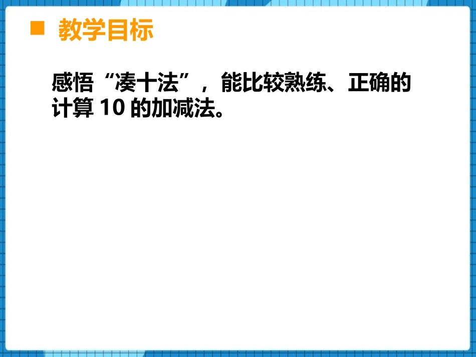 《10的加减法》10以内数的认识和加减法PPT教学课件_第3页