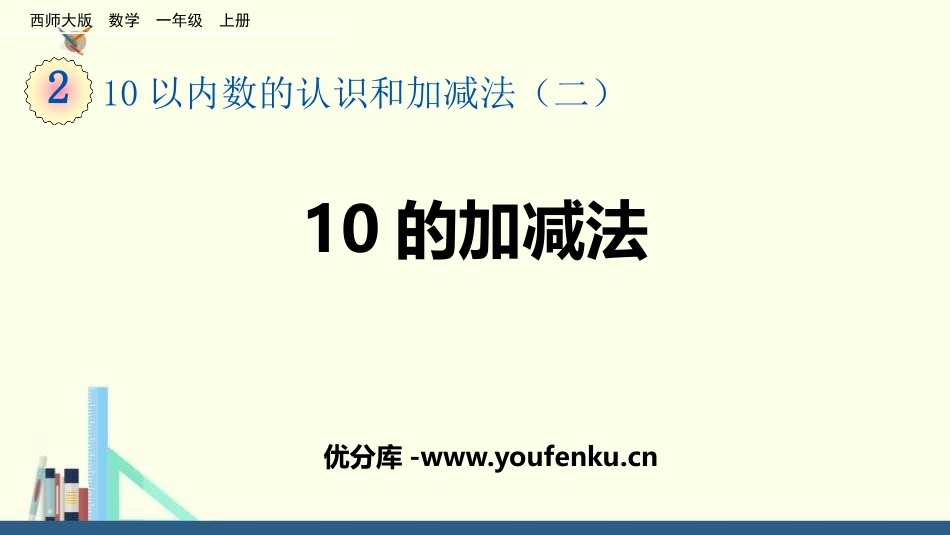 《10的加减法》10以内数的认识和加减法PPT课件_第1页