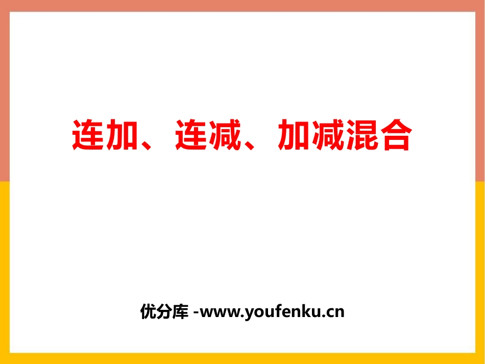 《连加连减及加减混合》10以内数的认识和加减法PPT课件_第1页