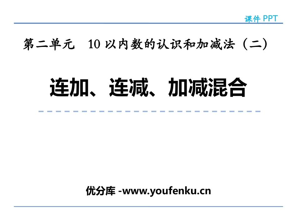 《连加连减及加减混合》10以内数的认识和加减法PPT教学课件_第1页