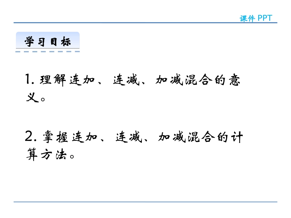 《连加连减及加减混合》10以内数的认识和加减法PPT教学课件_第2页