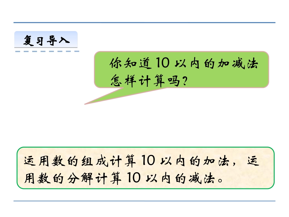 《连加连减及加减混合》10以内数的认识和加减法PPT教学课件_第3页