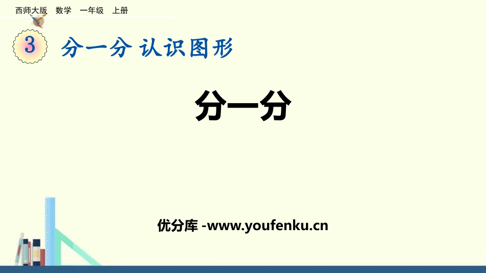 《分一分》PPT免费课件[西师大版一年级数学上册]_第1页
