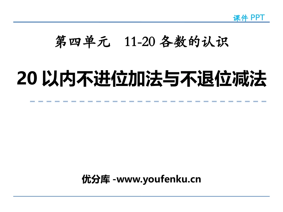 《20以内不进位加法与不退位减法》11-20各数的认识PPT课件_第1页