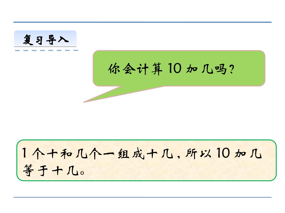 《20以内不进位加法与不退位减法》11-20各数的认识PPT课件_第3页