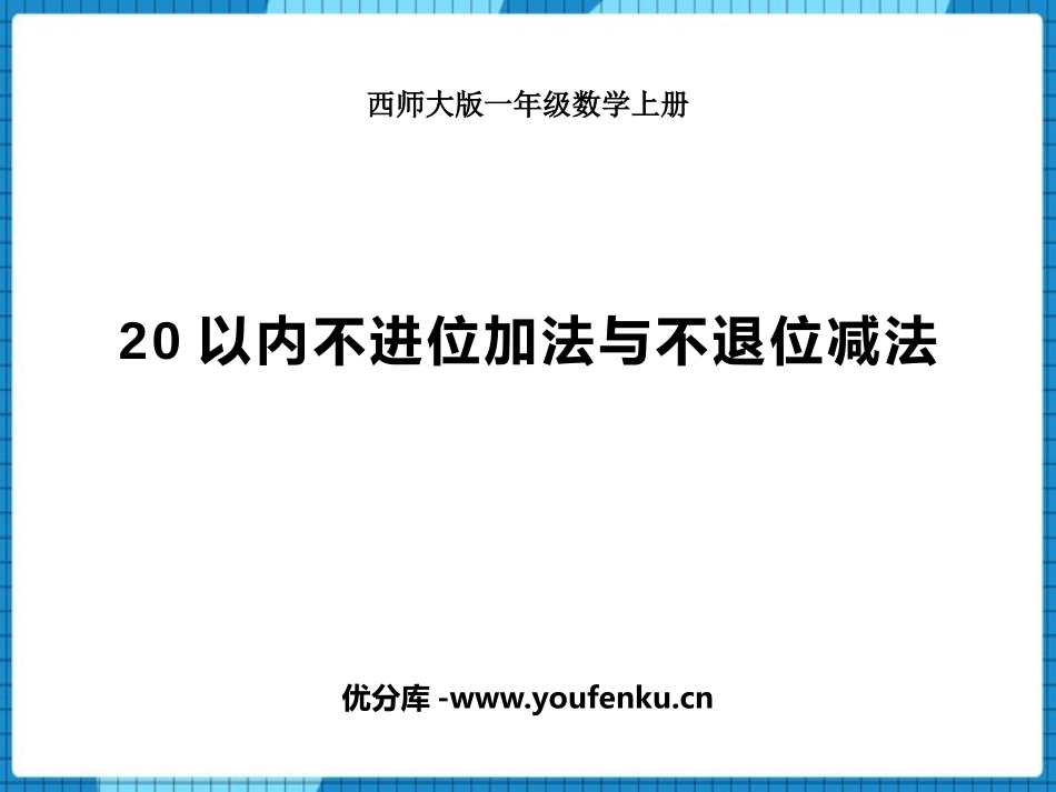 《20以内不进位加法与不退位减法》11-20各数的认识PPT教学课件_第1页