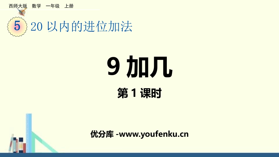 《9加几》20以内的进位加法PPT课件(第1课时)_第1页