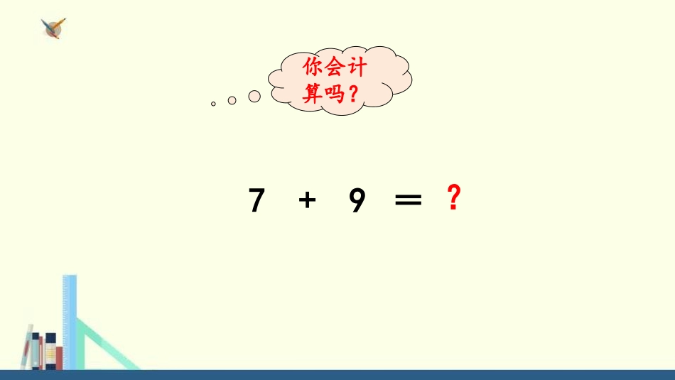 《9加几》20以内的进位加法PPT课件(第2课时)_第3页