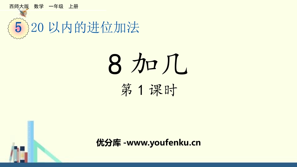 《8加几》20以内的进位加法PPT教学课件(第1课时)_第1页