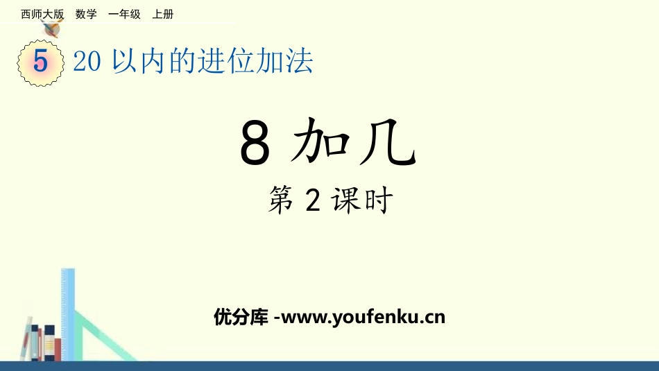 《8加几》20以内的进位加法PPT教学课件(第2课时)_第1页