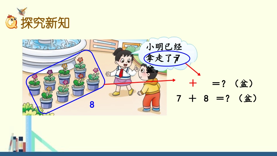 《8加几》20以内的进位加法PPT教学课件(第2课时)_第3页
