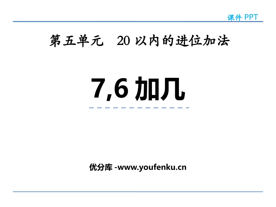 《7,6加几》20以内的进位加法PPT课件[西师大版一年级数学]_第1页
