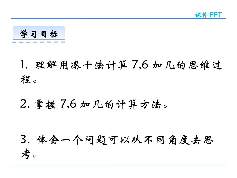 《7,6加几》20以内的进位加法PPT课件[西师大版一年级数学]_第2页