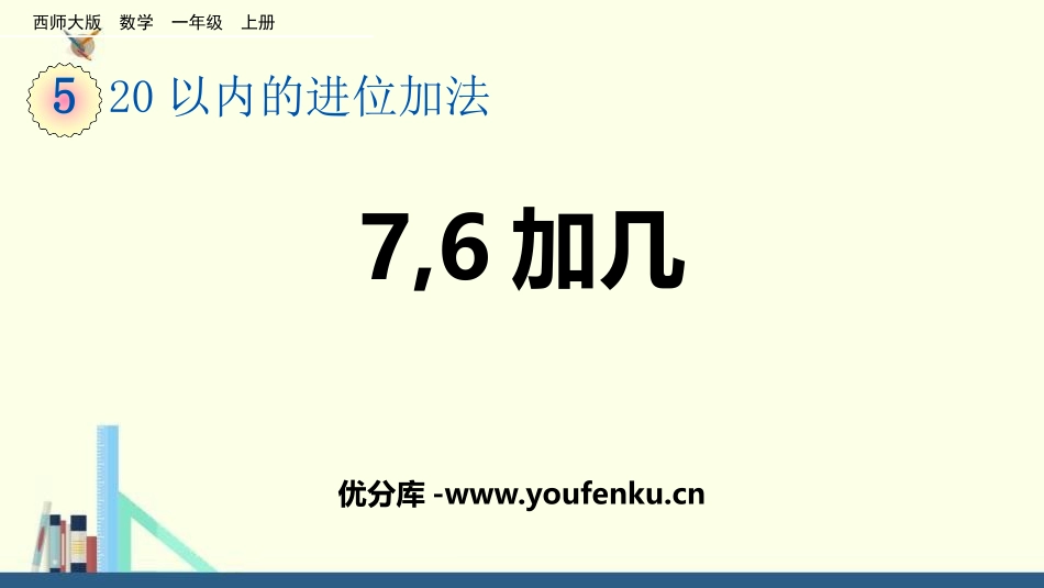 《7,6加几》20以内的进位加法PPT课件[西师大版一年级数学]_第1页