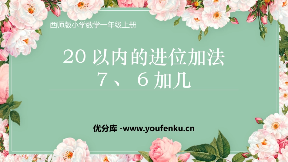 《7,6加几》20以内的进位加法PPT教学课件_第1页