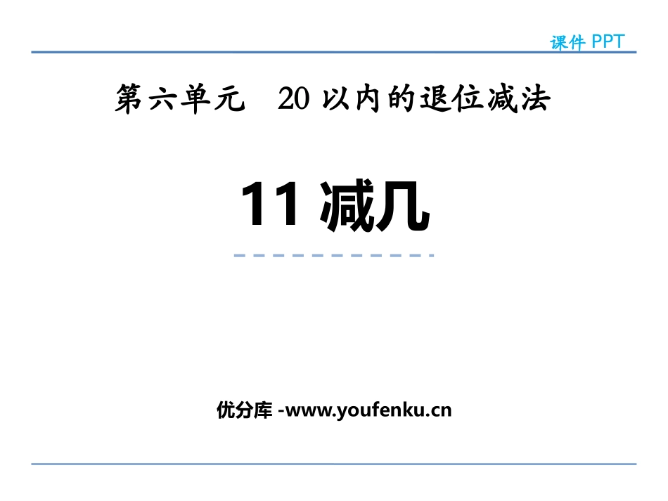 《11减几》20以内的退位减法PPT教学课件[西师大版一年级数学]_第1页