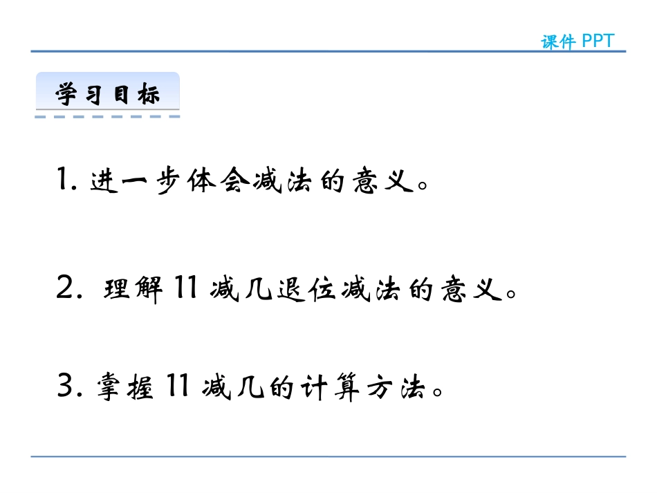 《11减几》20以内的退位减法PPT教学课件[西师大版一年级数学]_第2页