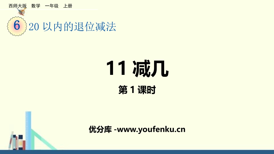 《11减几》20以内的退位减法PPT课件(第1课时)_第1页