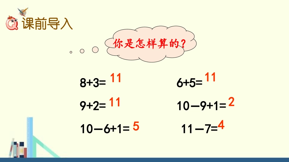 《11减几》20以内的退位减法PPT课件(第2课时)_第2页