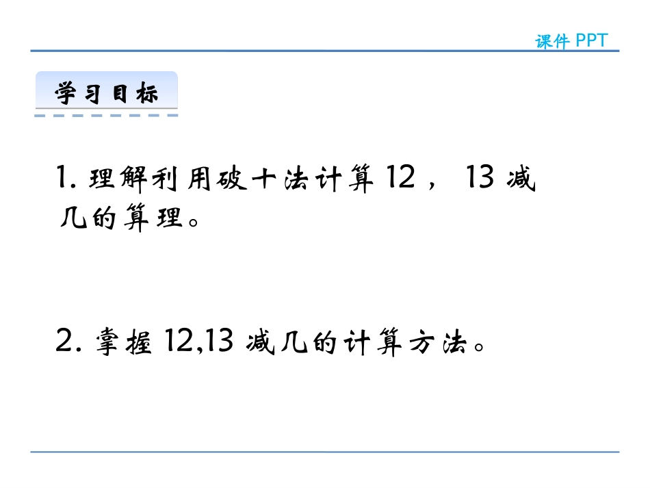 《12、13减几》20以内的退位减法PPT课件_第2页