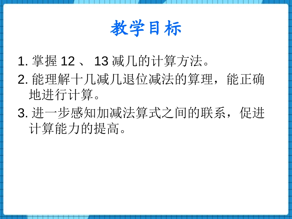 《12、13减几》20以内的退位减法PPT教学课件_第2页