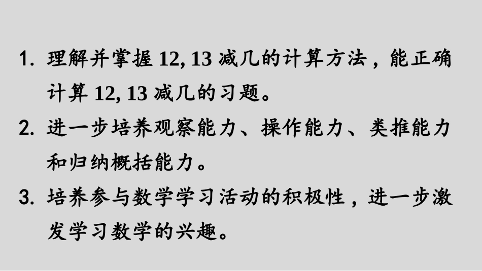 《12、13减几》20以内的退位减法PPT课件_第2页