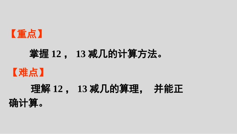 《12、13减几》20以内的退位减法PPT课件_第3页
