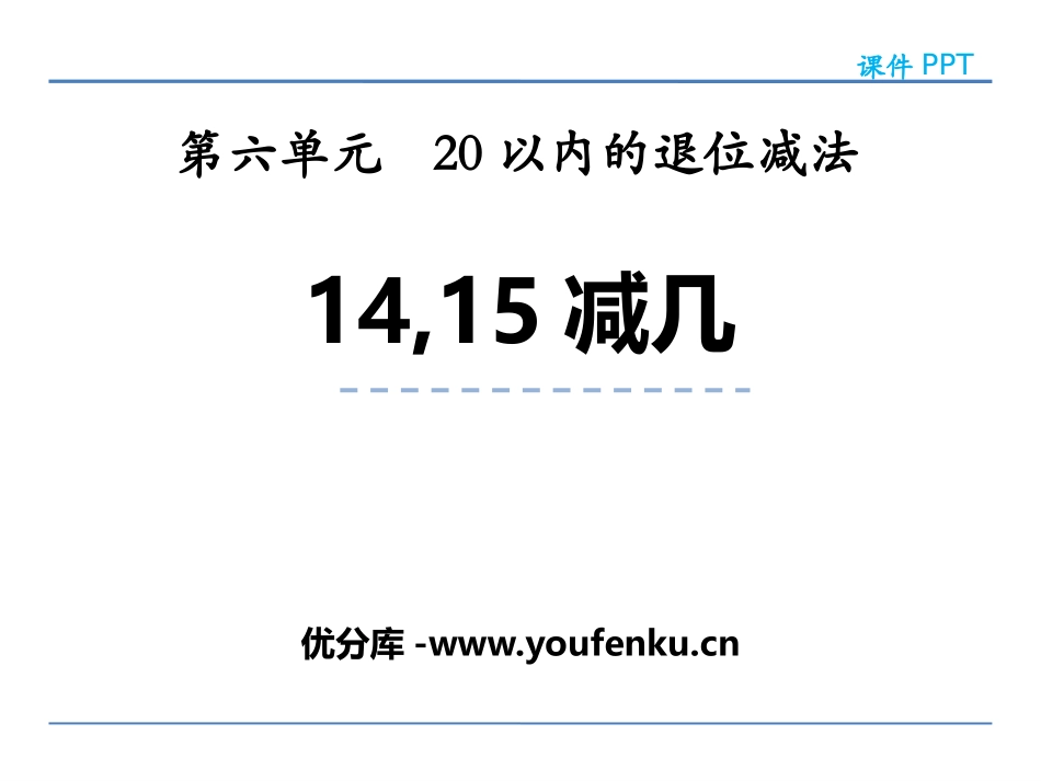 《14、15减几》20以内的退位减法PPT课件_第1页