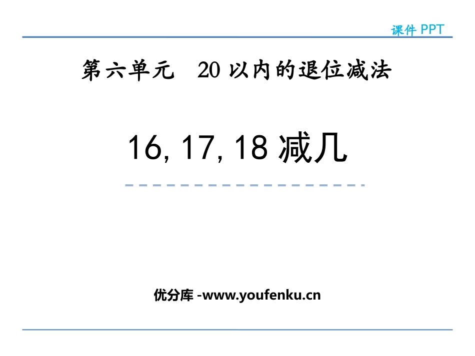 《16、17、18减几》20以内的退位减法PPT课件_第1页