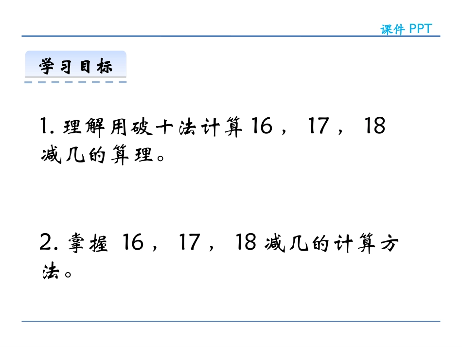 《16、17、18减几》20以内的退位减法PPT课件_第2页