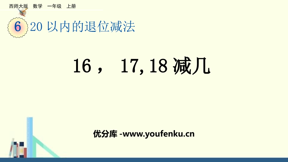 《16、17、18减几》20以内的退位减法PPT教学课件_第1页