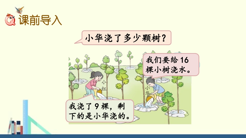 《16、17、18减几》20以内的退位减法PPT教学课件_第2页