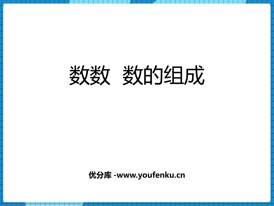 《数数 数的组成》100以内数的认识PPT课件_第1页