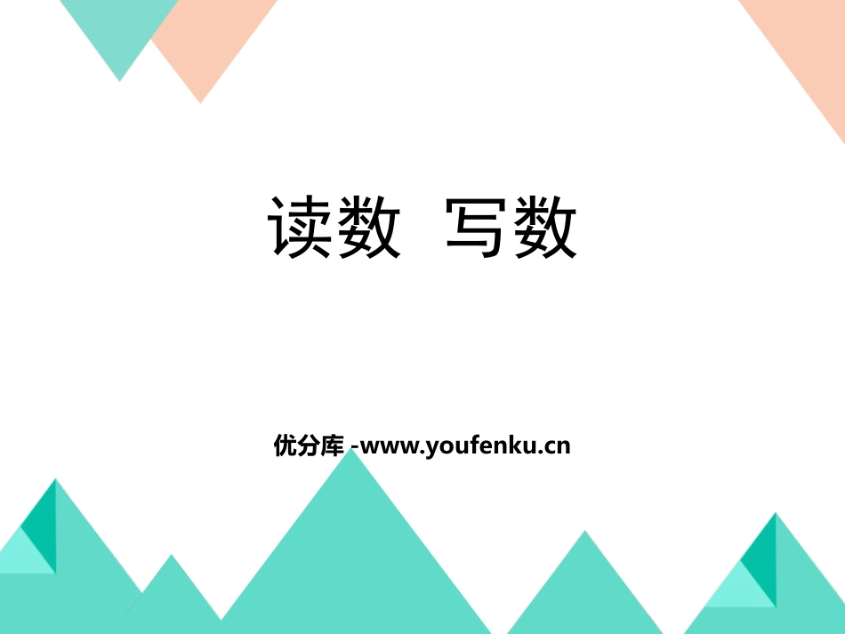 《读数写数》100以内数的认识PPT课件[西师大版一年级数学]_第1页