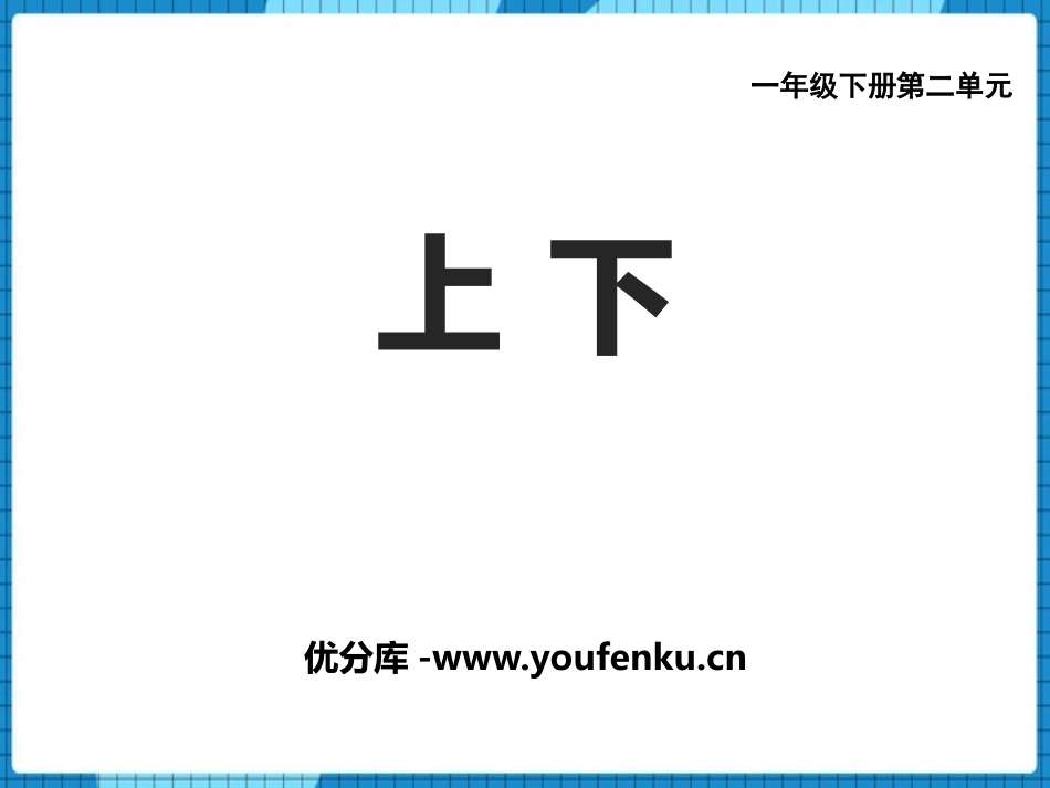 《上下》方向与位置PPT课件[西师大版一年级数学下册]_第1页