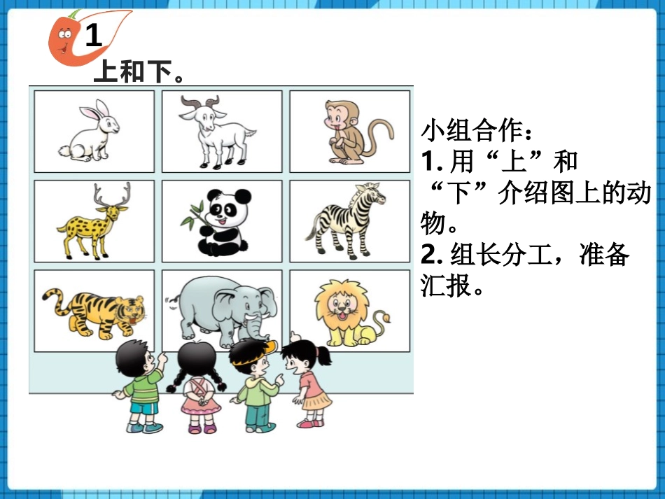 《上下》方向与位置PPT课件[西师大版一年级数学下册]_第3页