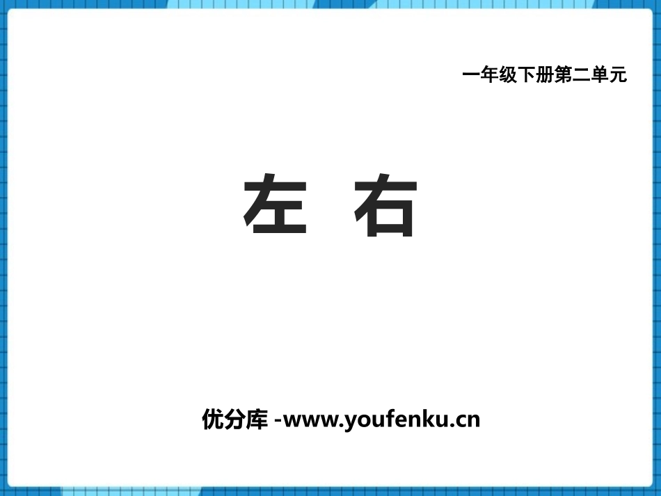 《左右》方向与位置PPT课件[西师大版一年级数学下册]_第1页