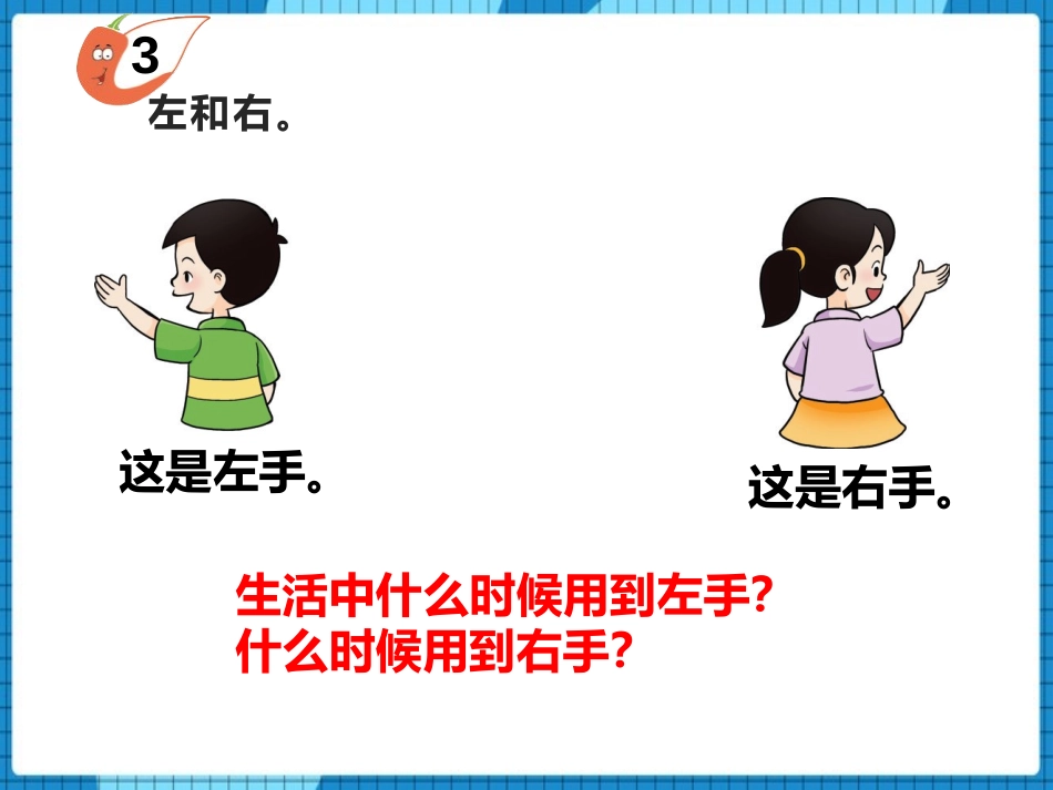《左右》方向与位置PPT课件[西师大版一年级数学下册]_第2页