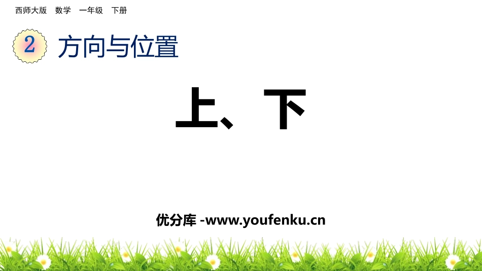 《上下》方向与位置PPT教学课件[西师大版一年级数学下册]_第1页