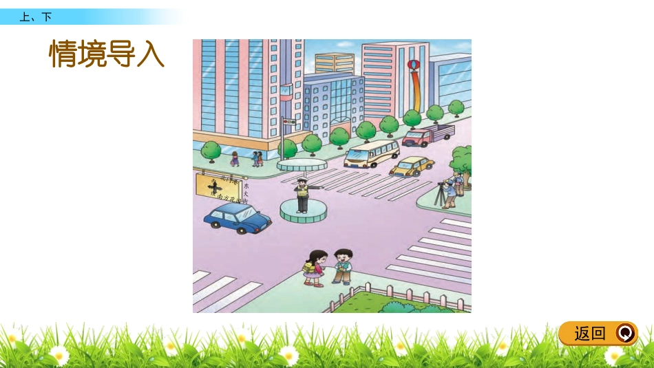 《上下》方向与位置PPT教学课件[西师大版一年级数学下册]_第2页