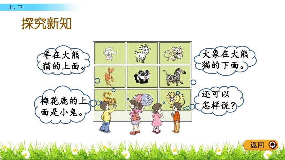 《上下》方向与位置PPT教学课件[西师大版一年级数学下册]_第3页