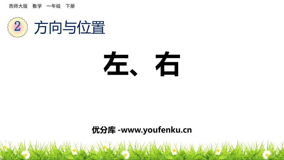 《左右》方向与位置PPT教学课件[西师大版一年级数学下册]_第1页