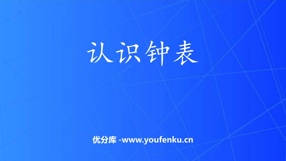 《认识钟表》PPT教学课件[西师大版一年级数学下册]_第1页