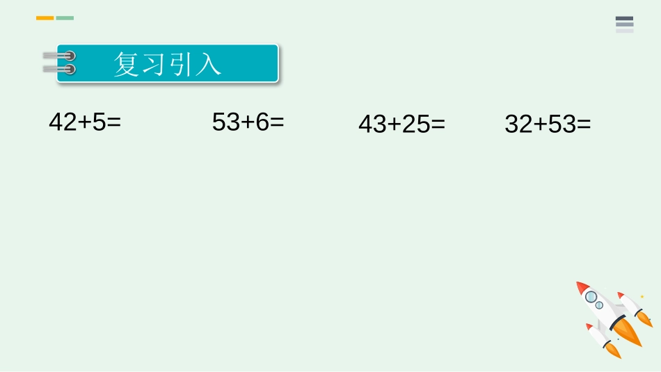 《进位加法》100以内的加法和减法PPT课件[西师大版一年级数学]_第2页